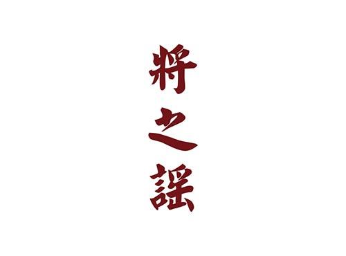 将之谣