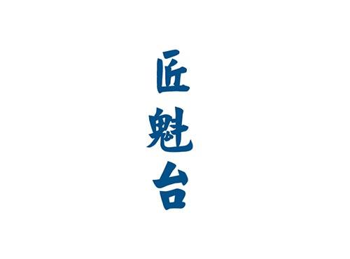 匠魁台