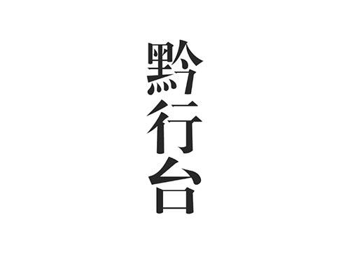 黔行台