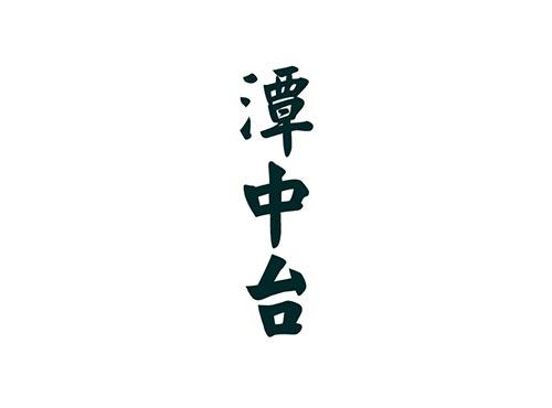 潭中台