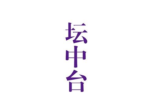 坛中台