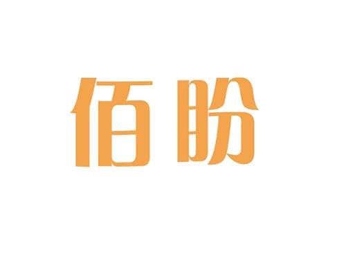 佰盼