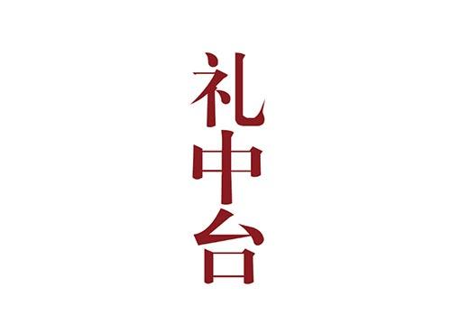 礼中台