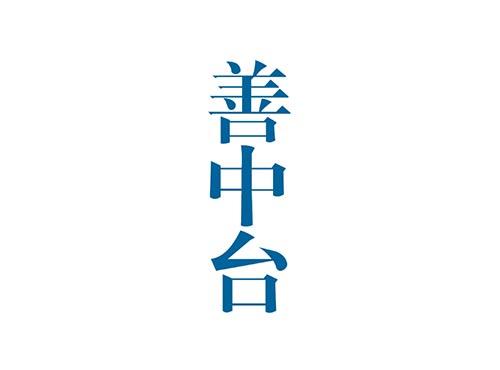 善中台