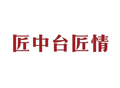 匠中台匠情