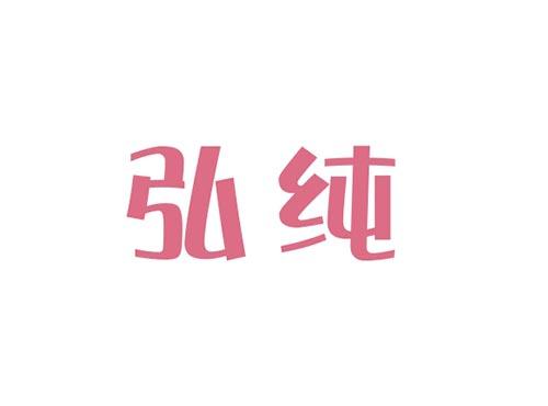 弘纯16+20同名