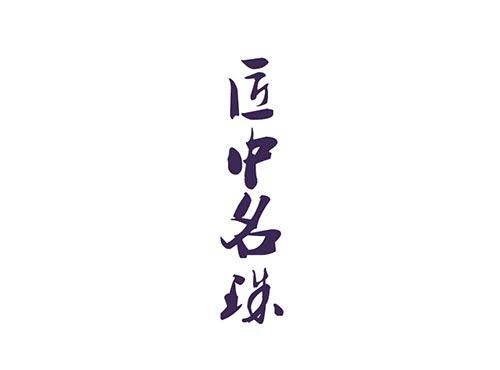 匠中名珠