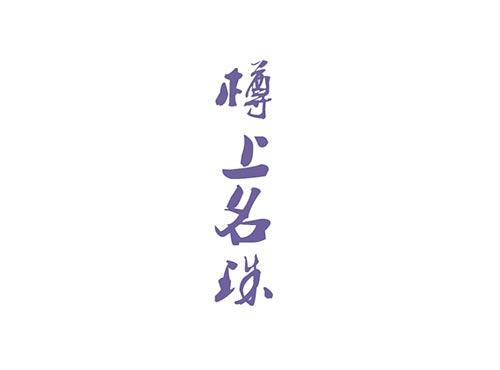 樽上名珠