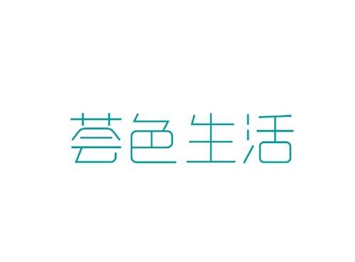 荟色生活