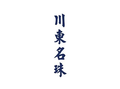 川东名珠