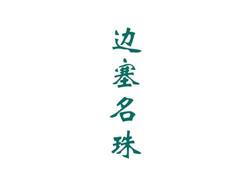 边塞名珠