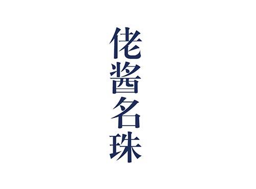 佬酱名珠