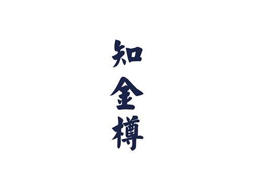 知金樽