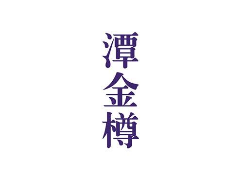 潭金樽