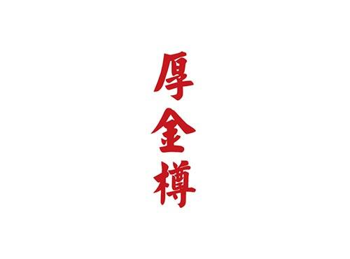 厚金樽
