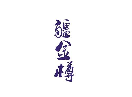 疆金樽