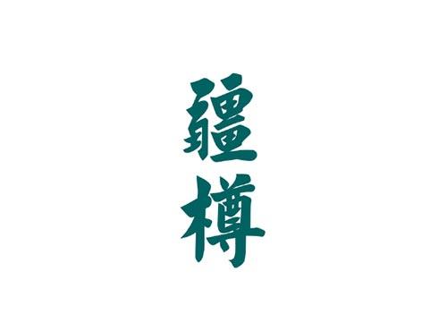 疆樽