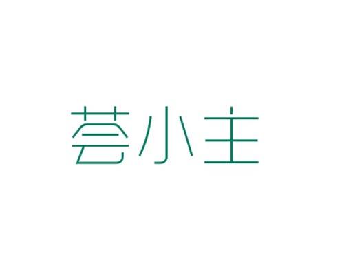 荟小主