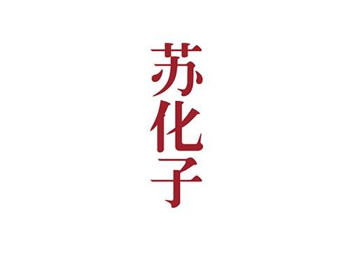 苏化子