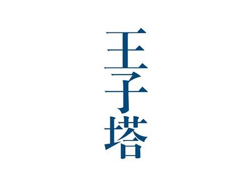王子塔