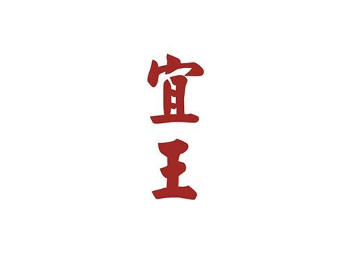 宜王