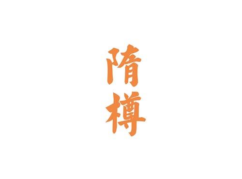 隋樽