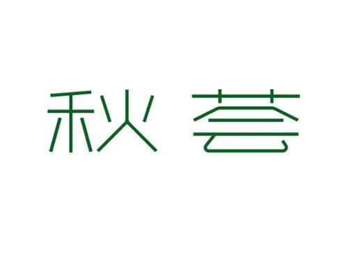 秋荟
