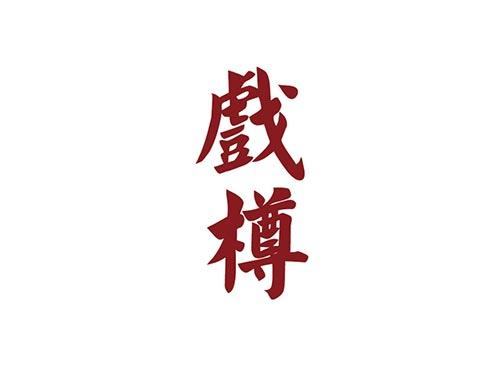 戏樽