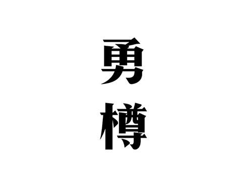 勇樽