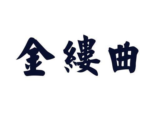 金缕曲