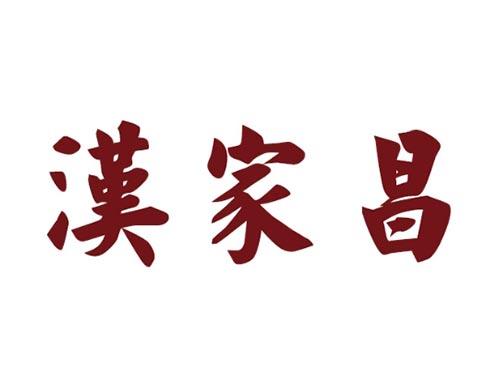 汉家昌