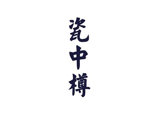 瓷中樽