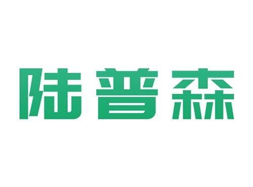 陆普森