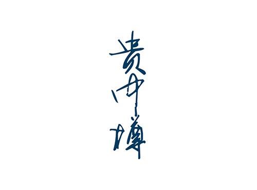 贵中樽