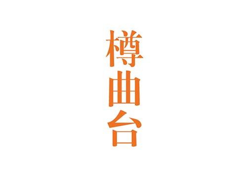 樽曲台