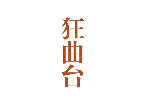 狂曲台