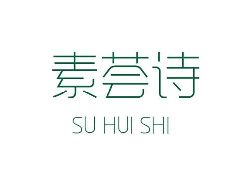 素荟诗       SU HUI SHI