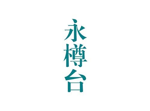 永樽台