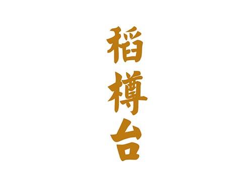 稻樽台