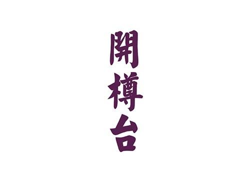 开樽台