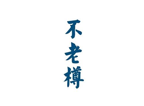 不老樽