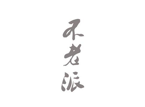 不老派