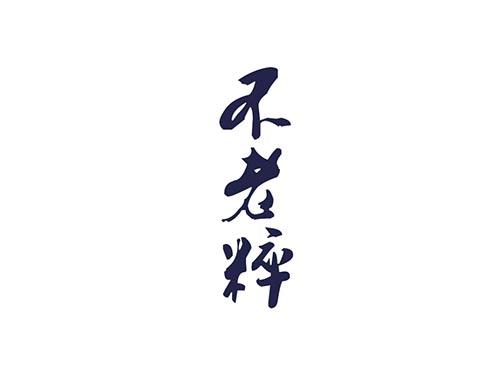 不老粹