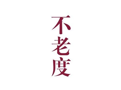 不老度