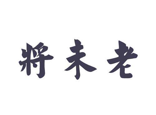 将未老