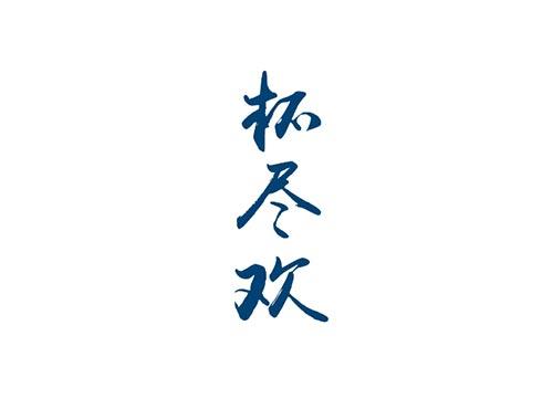杯尽欢
