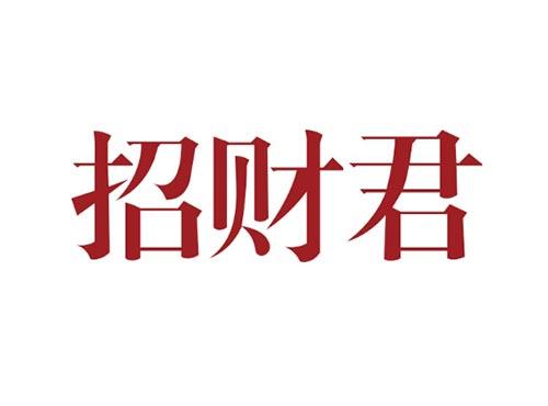招财君