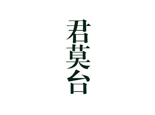 君莫台