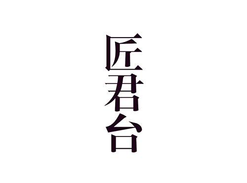 匠君台
