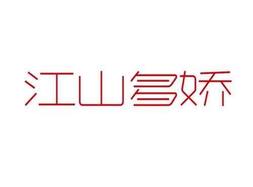 江山多娇